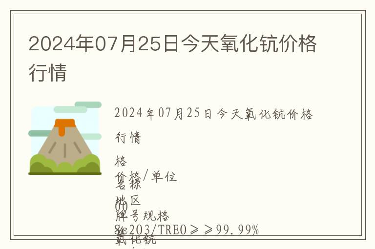 2024年07月25日今天氧化鈧價格行情