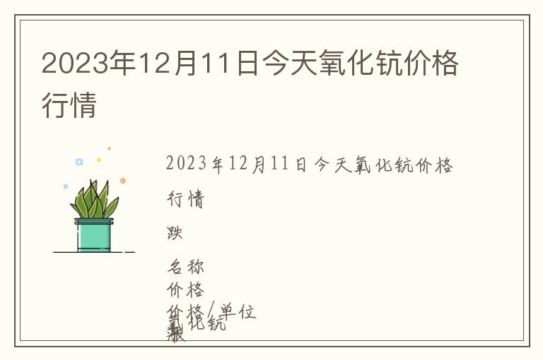 2023年12月11日今天氧化鈧價格行情