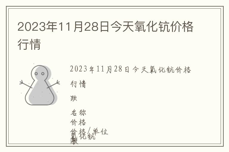 2023年11月28日今天氧化鈧價(jià)格行情
