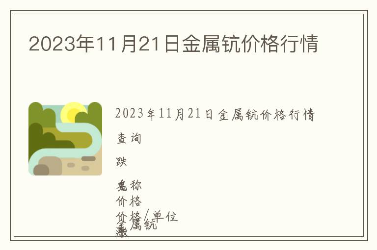 2023年11月21日金屬鈧價格行情