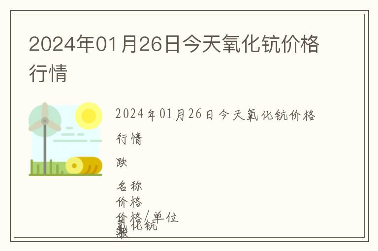 2024年01月26日今天氧化鈧價格行情
