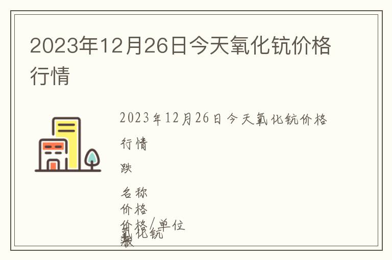 2023年12月26日今天氧化鈧價(jià)格行情
