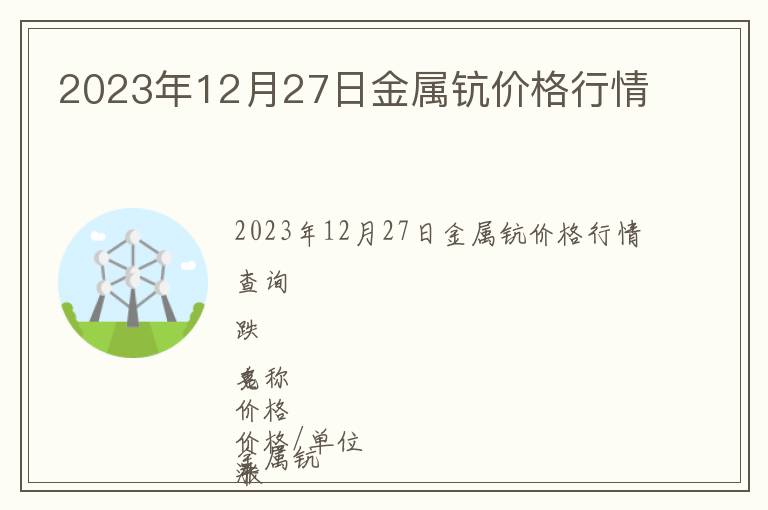 2023年12月27日金屬鈧價(jià)格行情