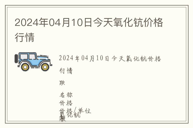 2024年04月10日今天氧化鈧價格行情