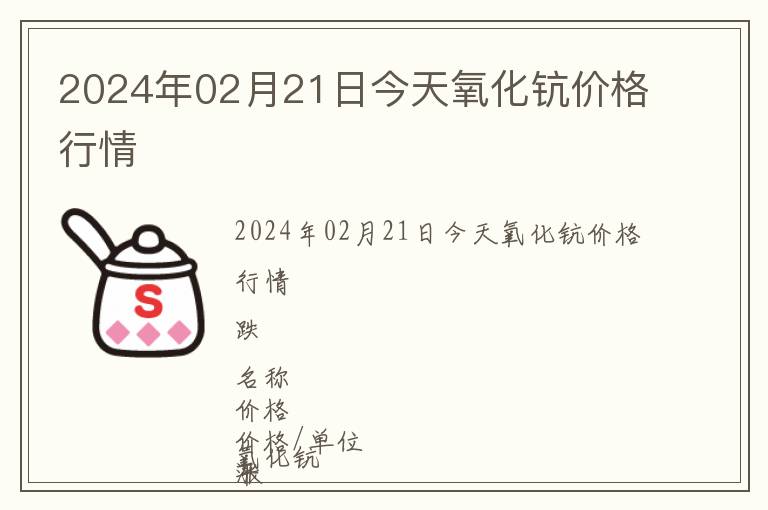 2024年02月21日今天氧化鈧價格行情