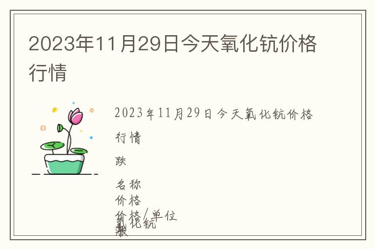 2023年11月29日今天氧化鈧價(jià)格行情