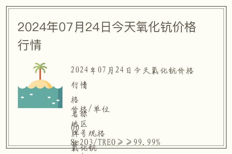 2024年07月24日今天氧化鈧價(jià)格行情