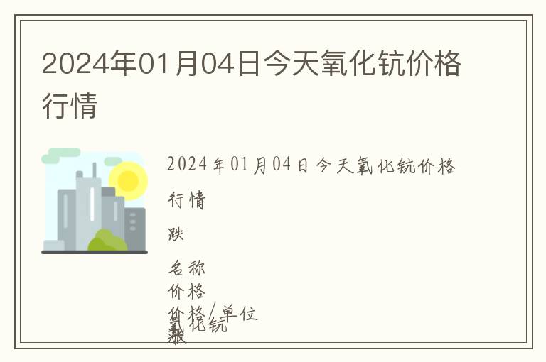 2024年01月04日今天氧化鈧價(jià)格行情