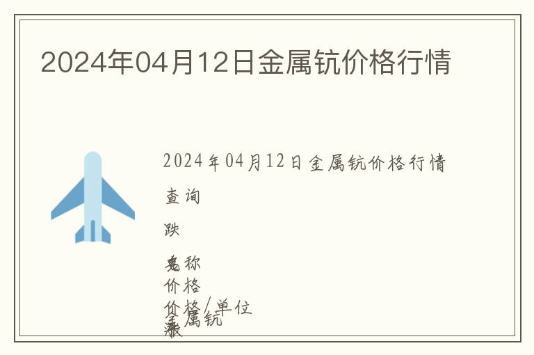 2024年04月12日金屬鈧價格行情
