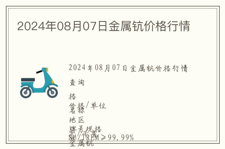 2024年08月07日金屬鈧價格行情