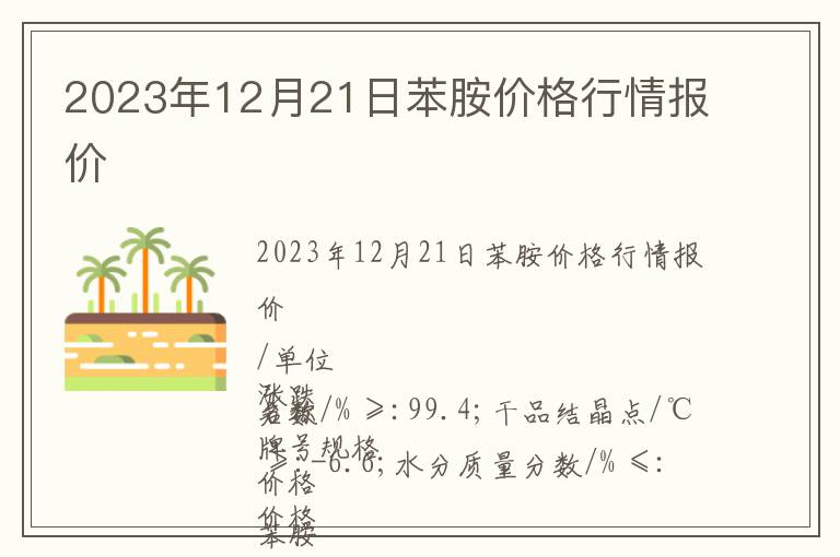 2023年12月21日苯胺價格行情報價