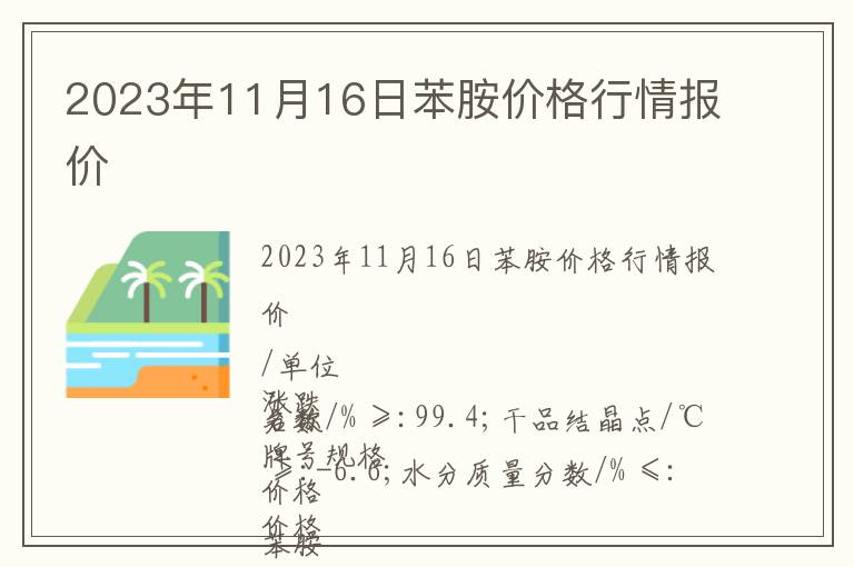 2023年11月16日苯胺價格行情報價