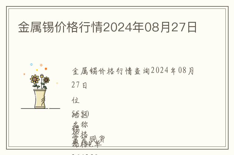 金屬錫價格行情2024年08月27日