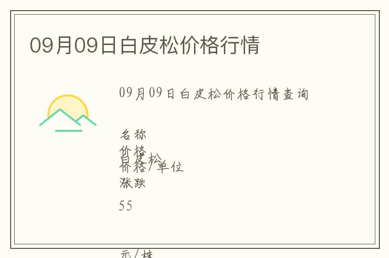 09月09日白皮松價格行情