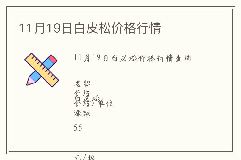 11月19日白皮松價(jià)格行情