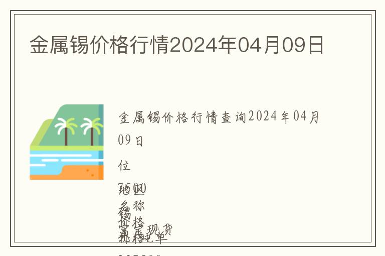 金屬錫價(jià)格行情2024年04月09日