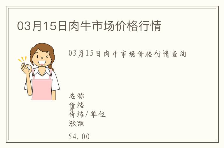 03月15日肉牛市場價格行情