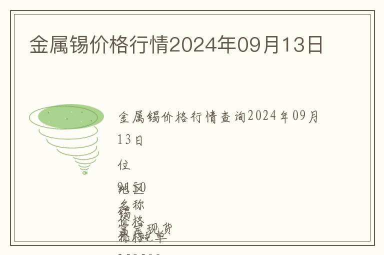 金屬錫價格行情2024年09月13日