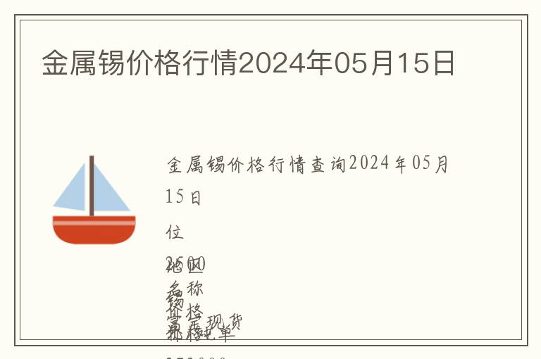 金屬錫價格行情2024年05月15日