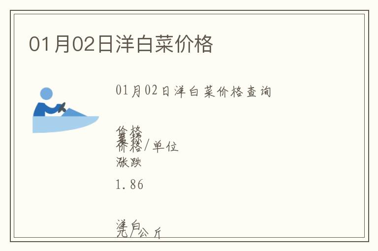 01月02日洋白菜價(jià)格
