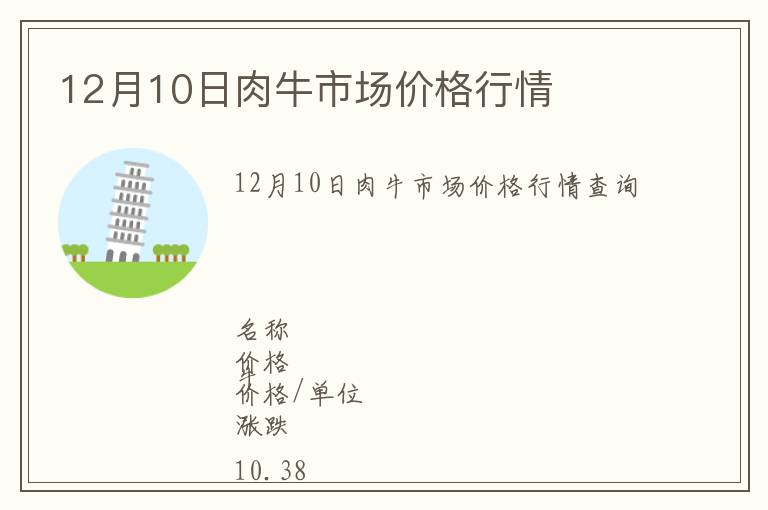 12月10日肉牛市場價格行情