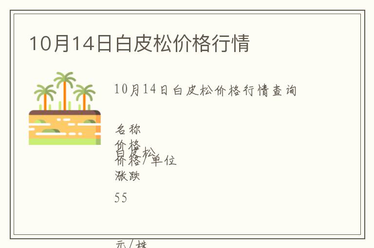 10月14日白皮松價(jià)格行情