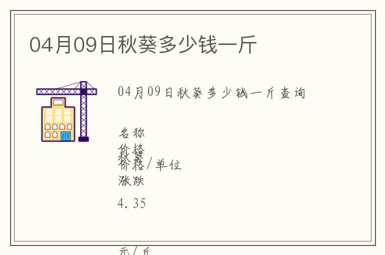 04月09日秋葵多少錢(qián)一斤