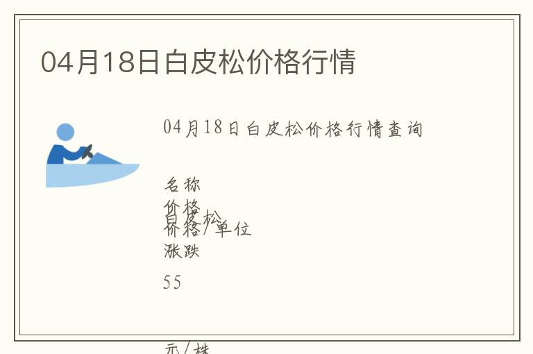 04月18日白皮松價(jià)格行情