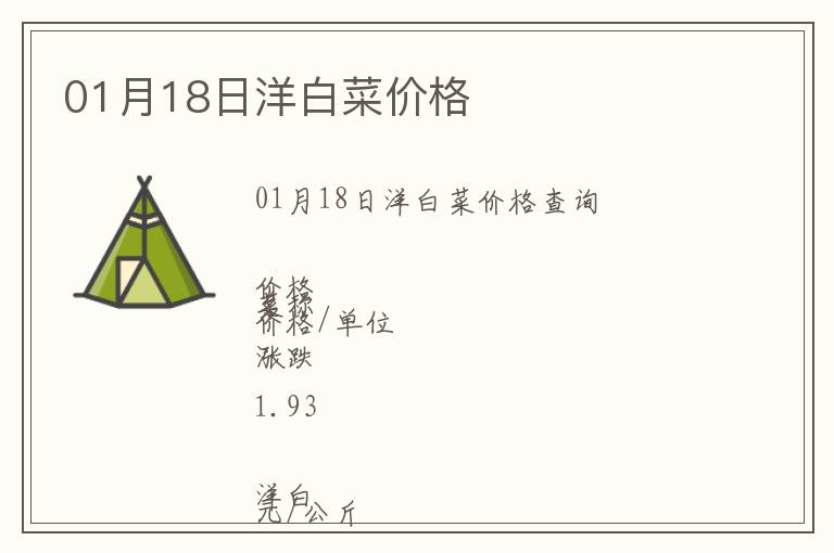 01月18日洋白菜價格