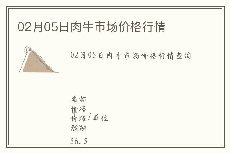 02月05日肉牛市場價格行情