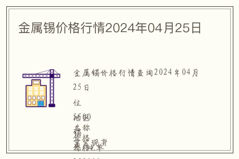 金屬錫價格行情2024年04月25日