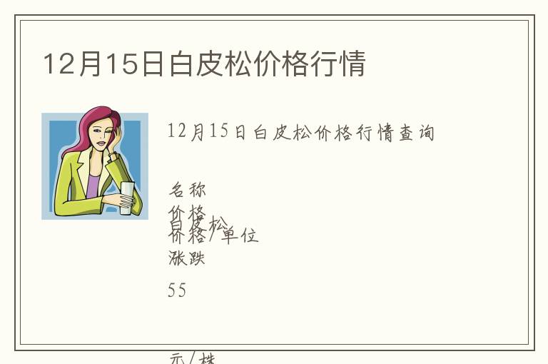 12月15日白皮松價格行情