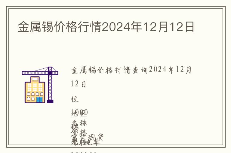 金屬錫價格行情2024年12月12日