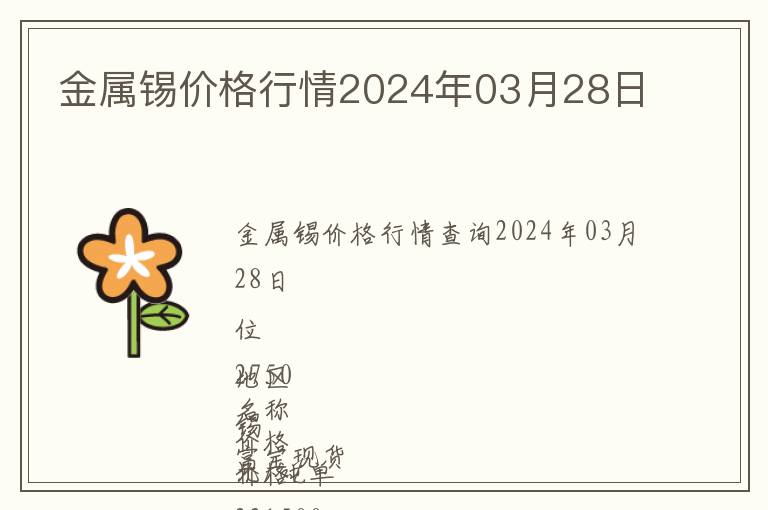 金屬錫價(jià)格行情2024年03月28日