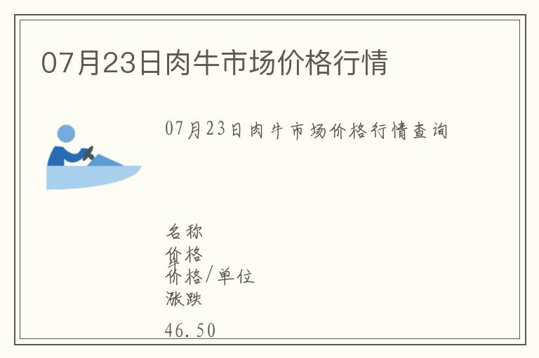 07月23日肉牛市場價格行情