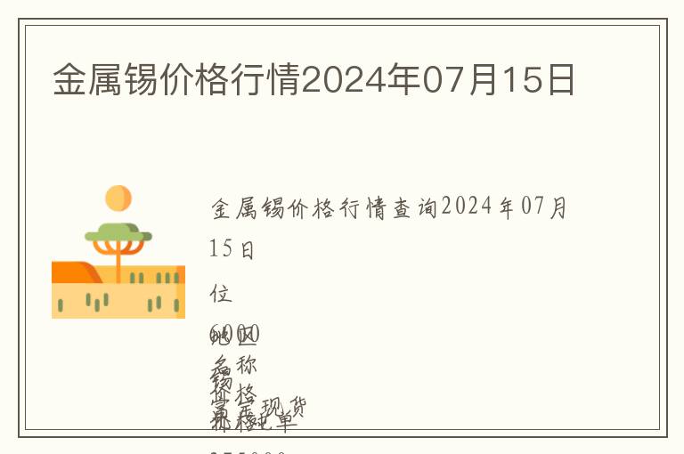 金屬錫價格行情2024年07月15日
