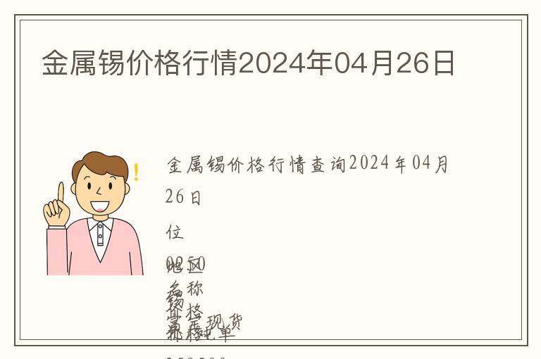 金屬錫價格行情2024年04月26日