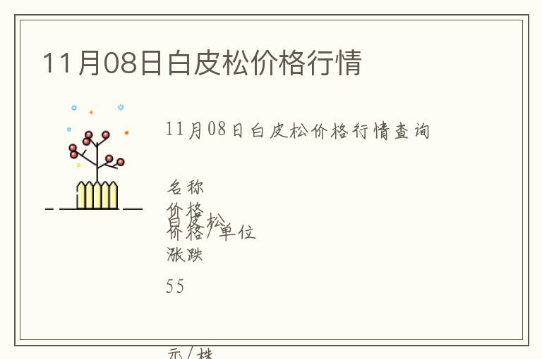11月08日白皮松價格行情