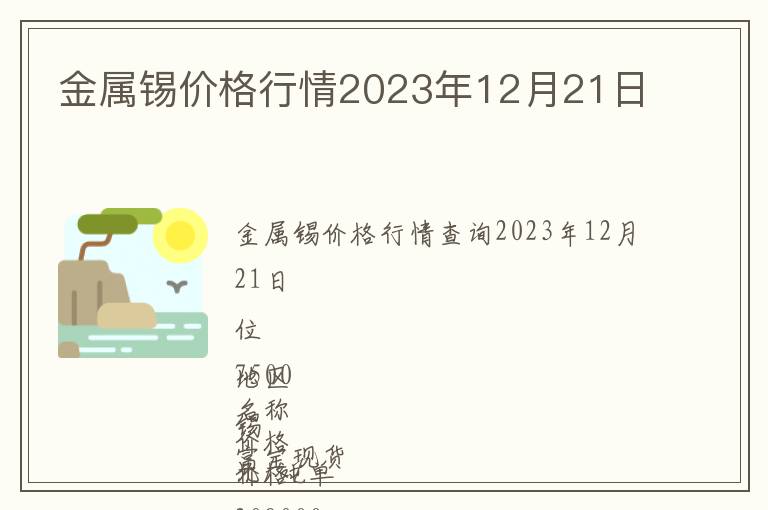 金屬錫價(jià)格行情2023年12月21日