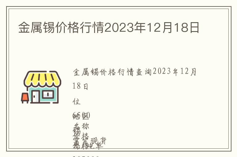 金屬錫價(jià)格行情2023年12月18日