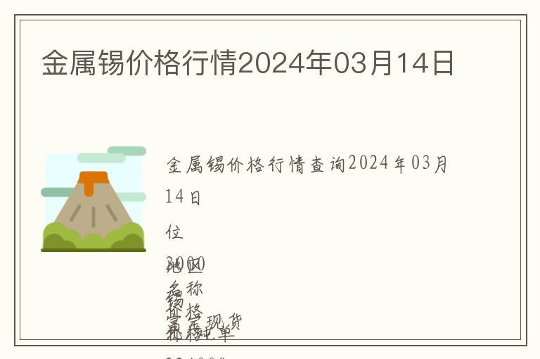 金屬錫價格行情2024年03月14日