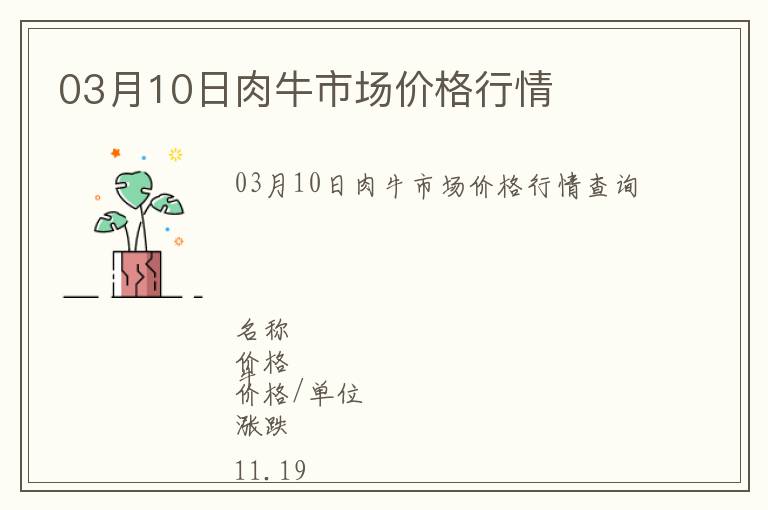 03月10日肉牛市場價格行情