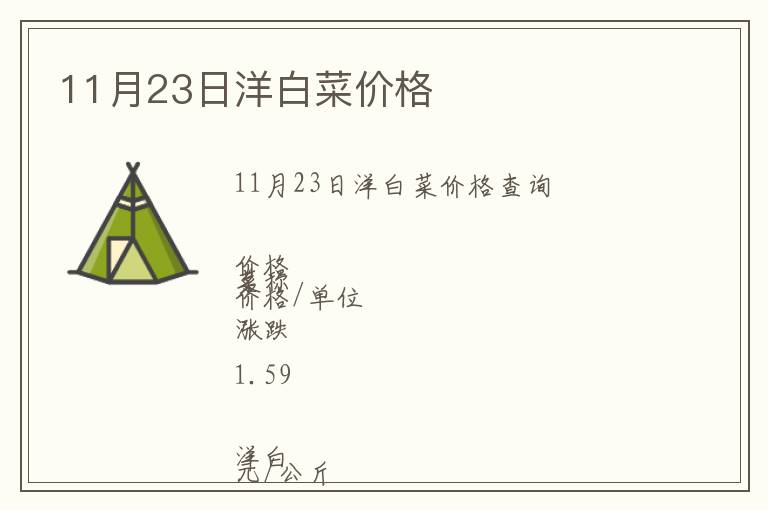 11月23日洋白菜價(jià)格