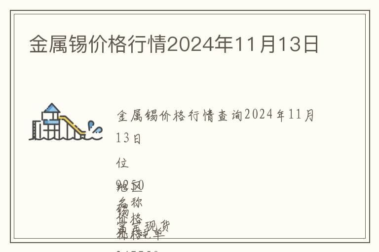 金屬錫價格行情2024年11月13日