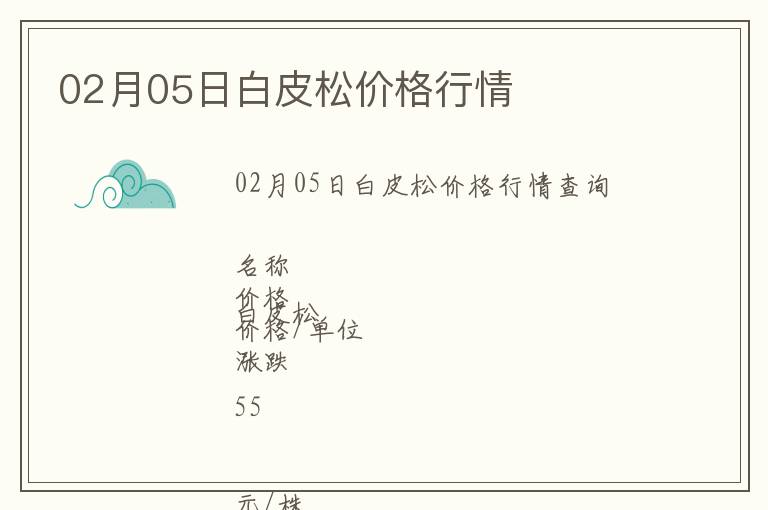 02月05日白皮松價格行情