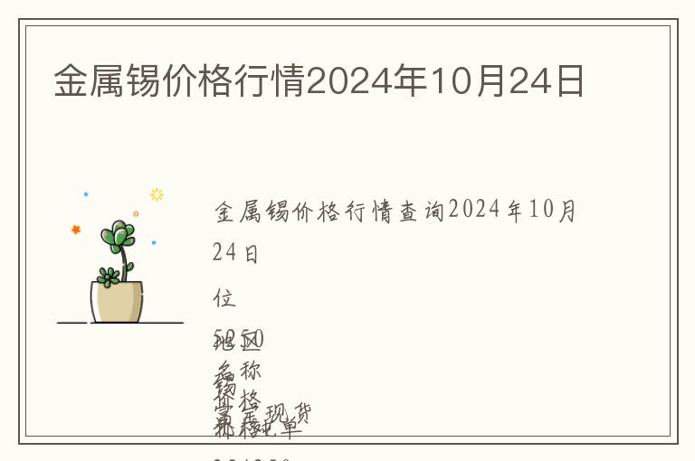 金屬錫價格行情2024年10月24日