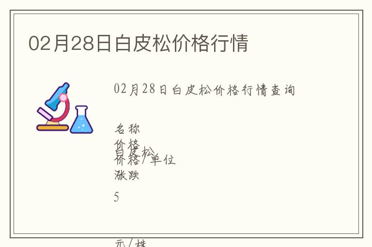 02月28日白皮松價格行情