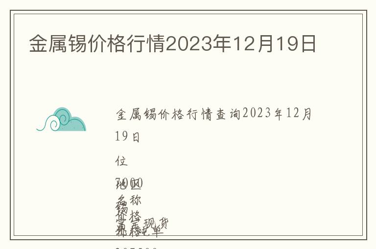 金屬錫價格行情2023年12月19日