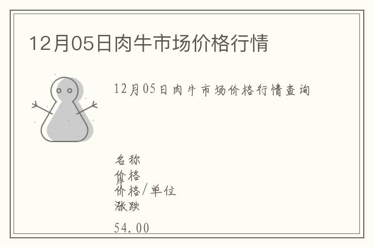 12月05日肉牛市場價格行情