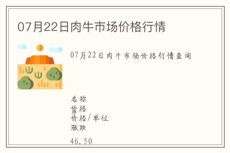 07月22日肉牛市場價格行情